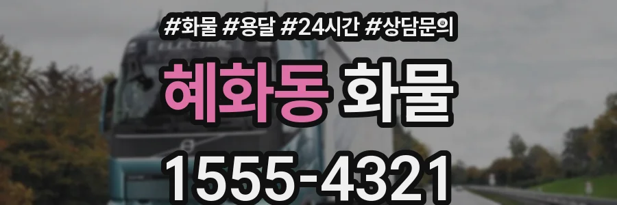 혜화동 화물