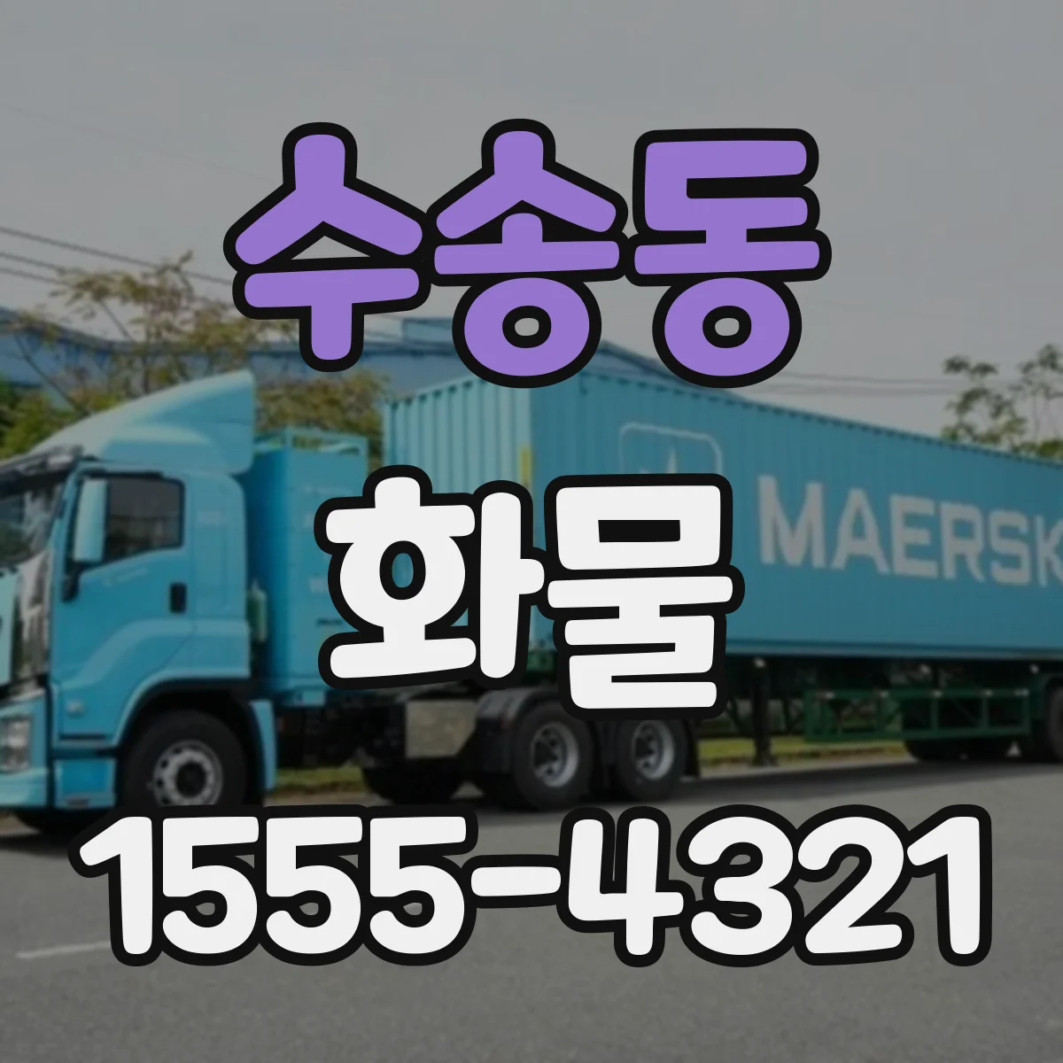 수송동 화물