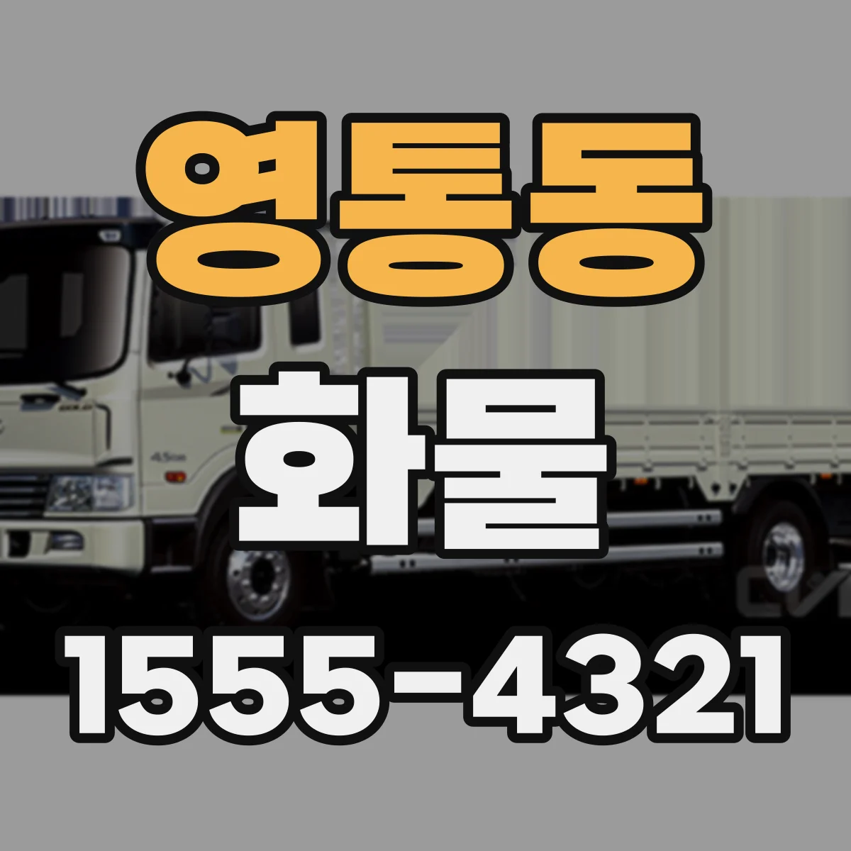 영통동 화물