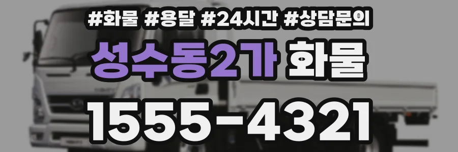 성수동2가 화물