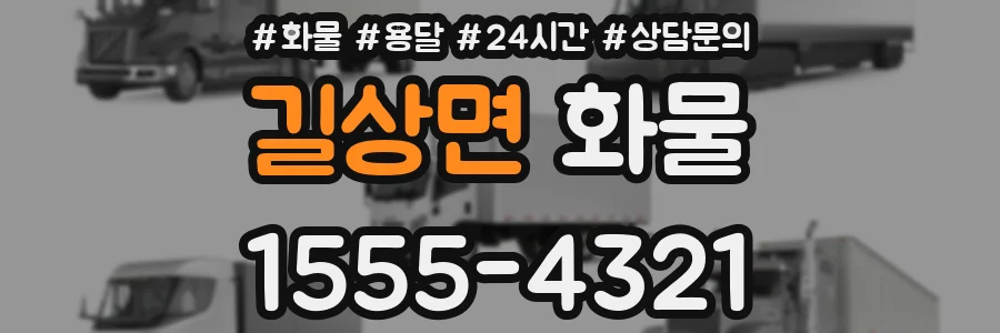 길상면 화물