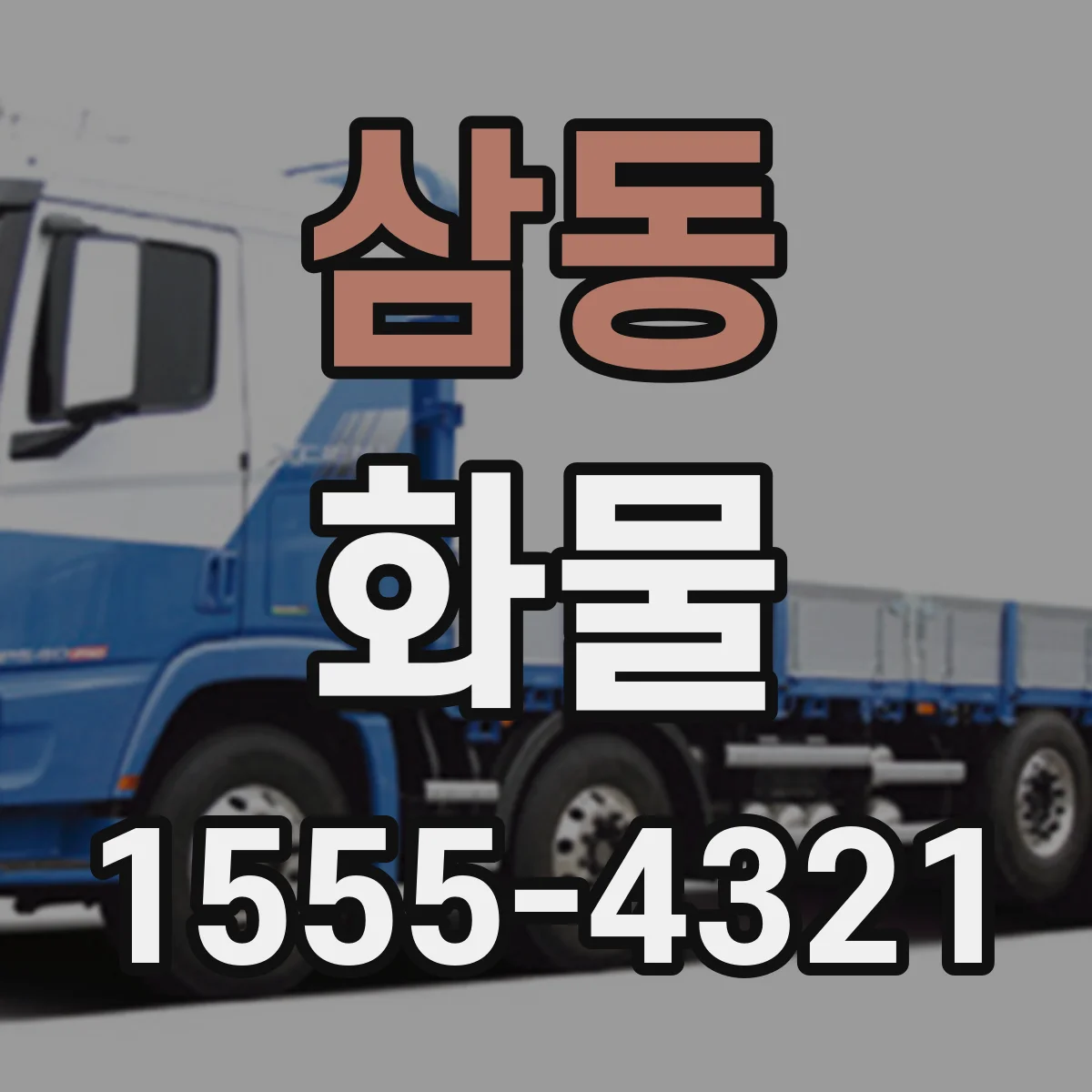 삼동 화물