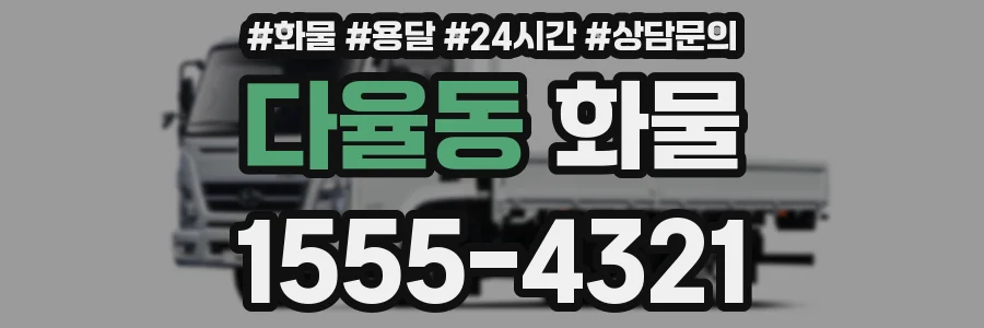 다율동 화물