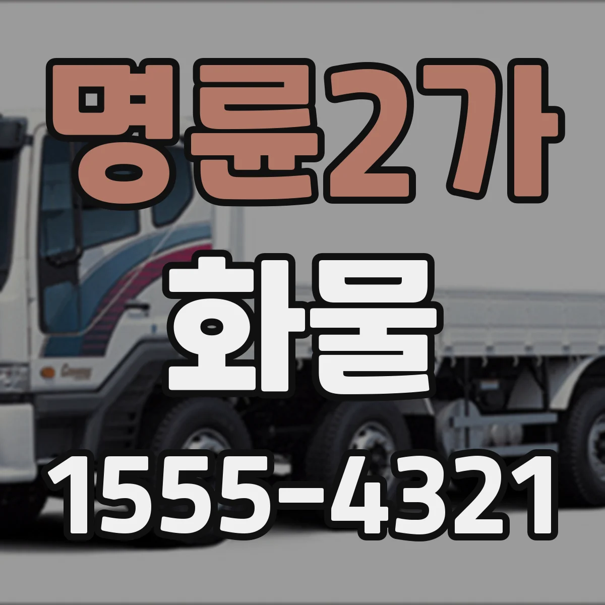 명륜2가 화물
