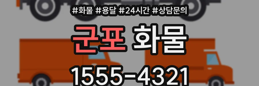 군포 화물