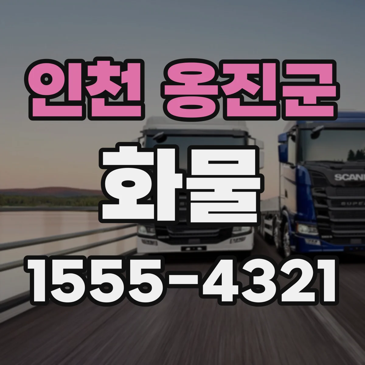 인천 옹진군 화물