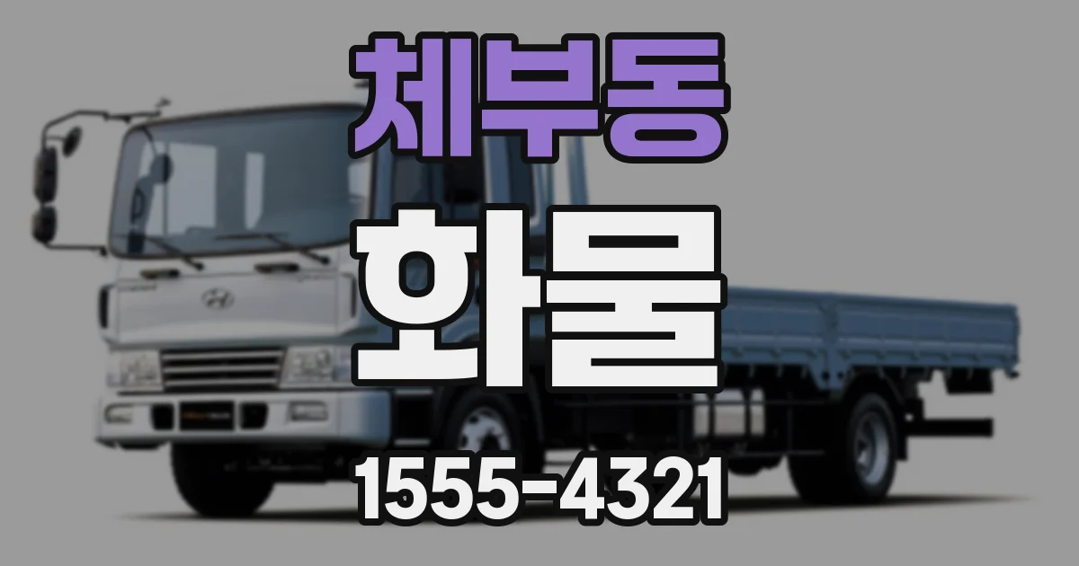 체부동 화물