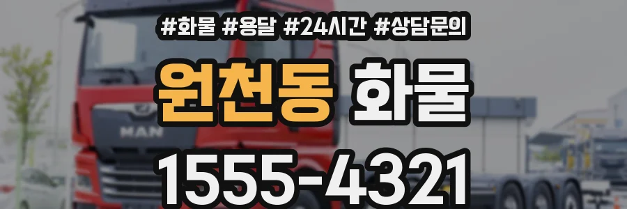 원천동 화물
