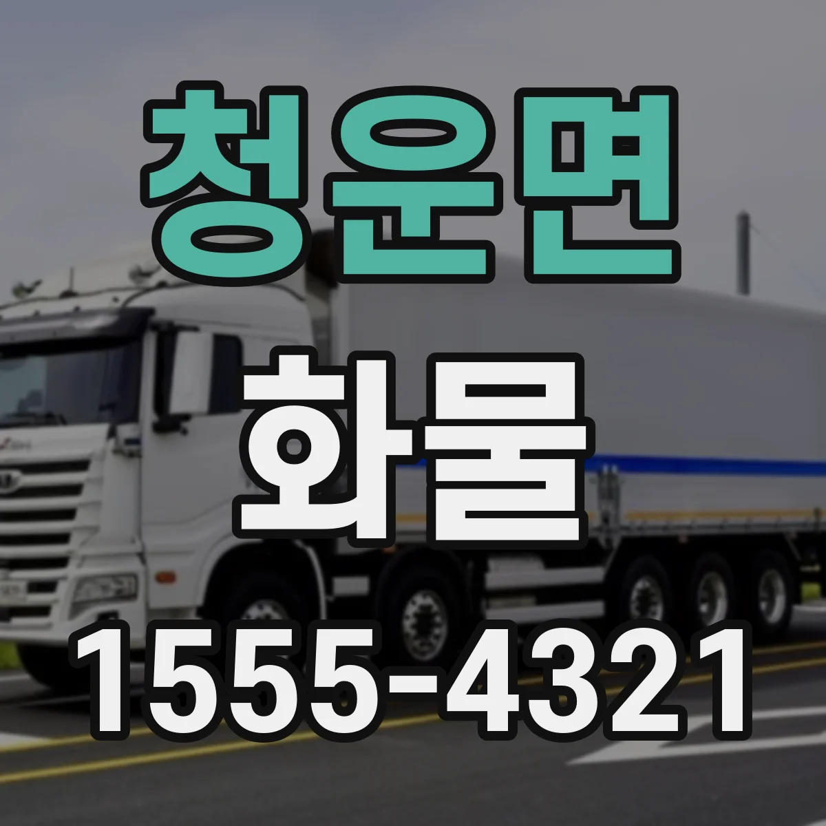 청운면 화물