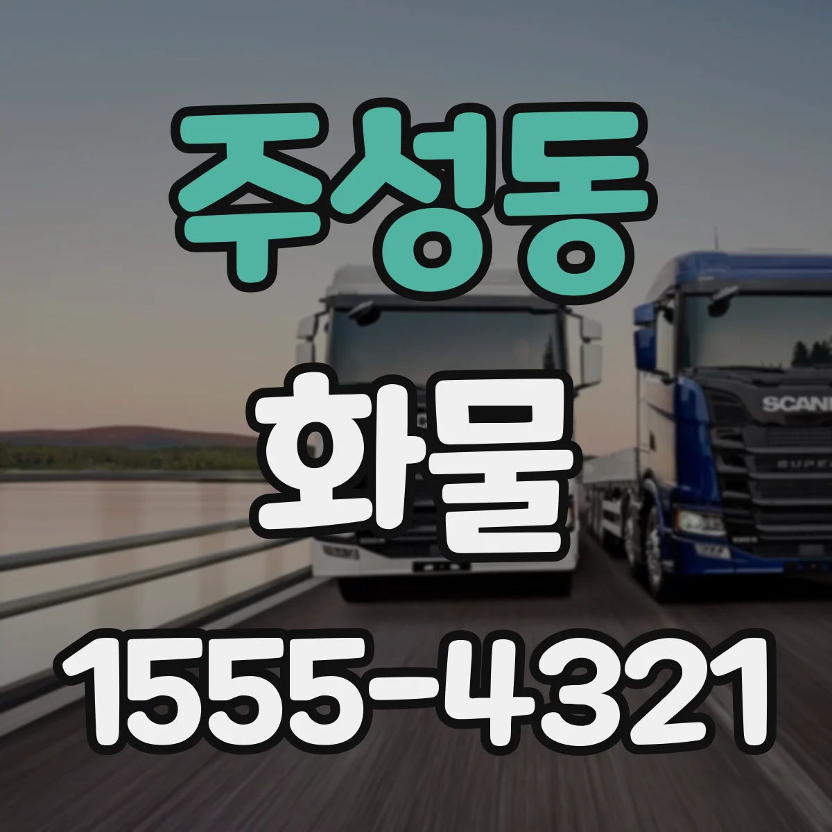 주성동 화물