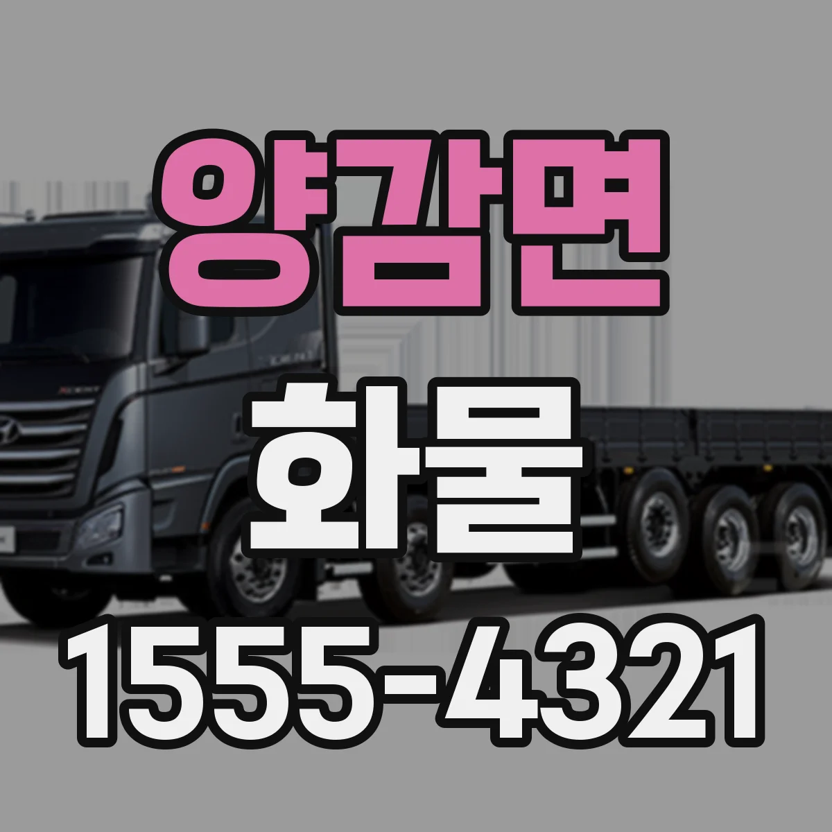양감면 화물