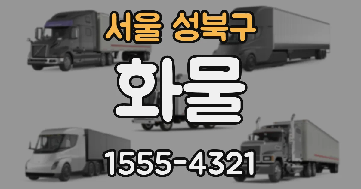 서울 성북구 화물