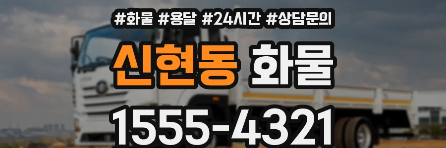 신현동 화물
