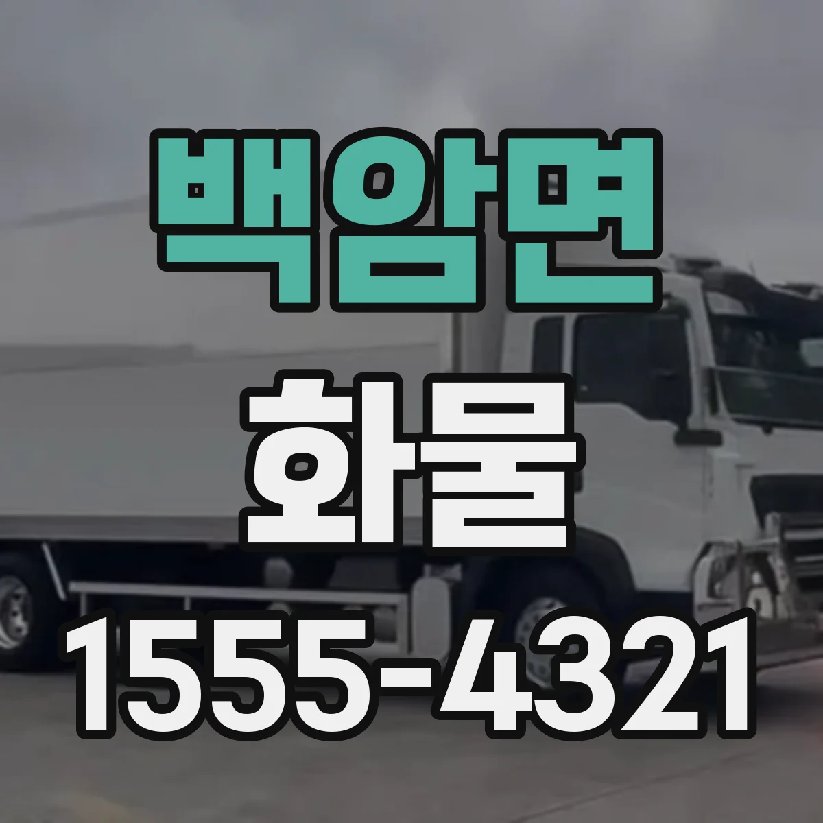 백암면 화물