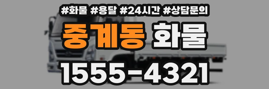 중계동 화물