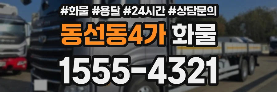 동선동4가 화물