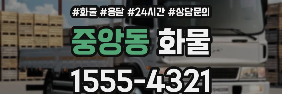 중앙동 화물