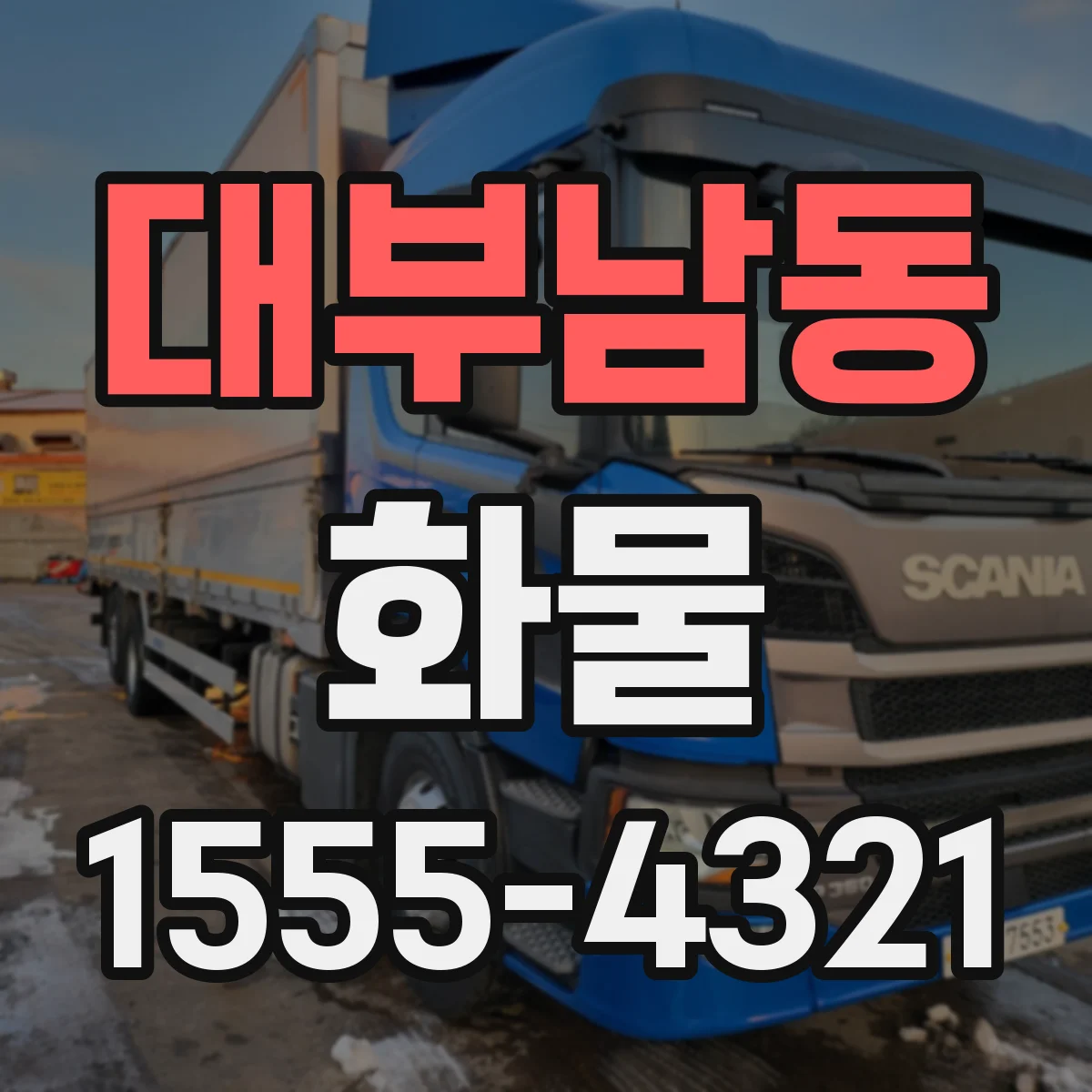 대부남동 화물