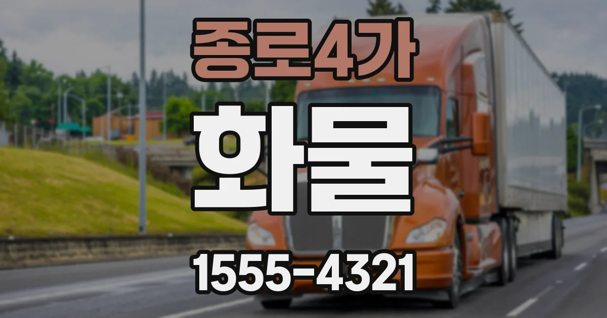 종로4가 화물