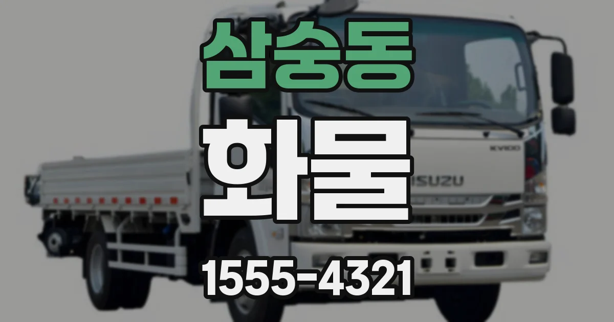 삼숭동 화물