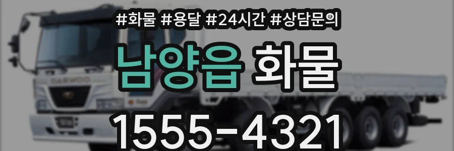 남양읍 화물