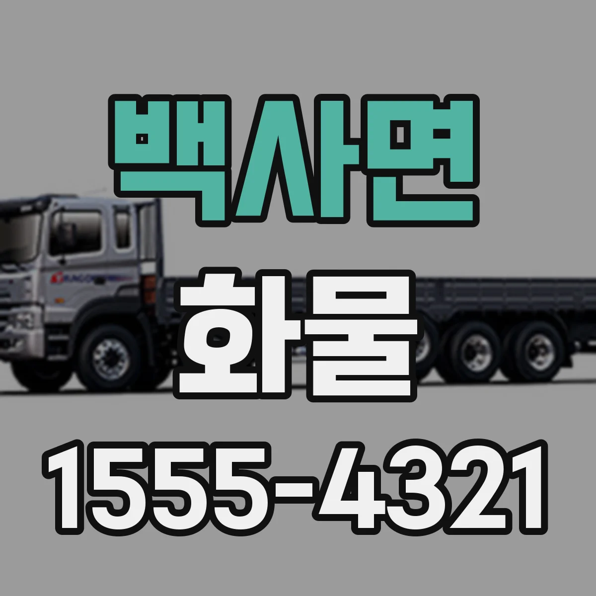 백사면 화물