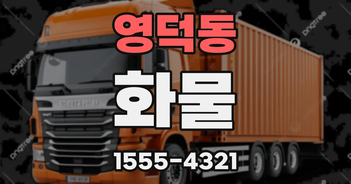 영덕동 화물