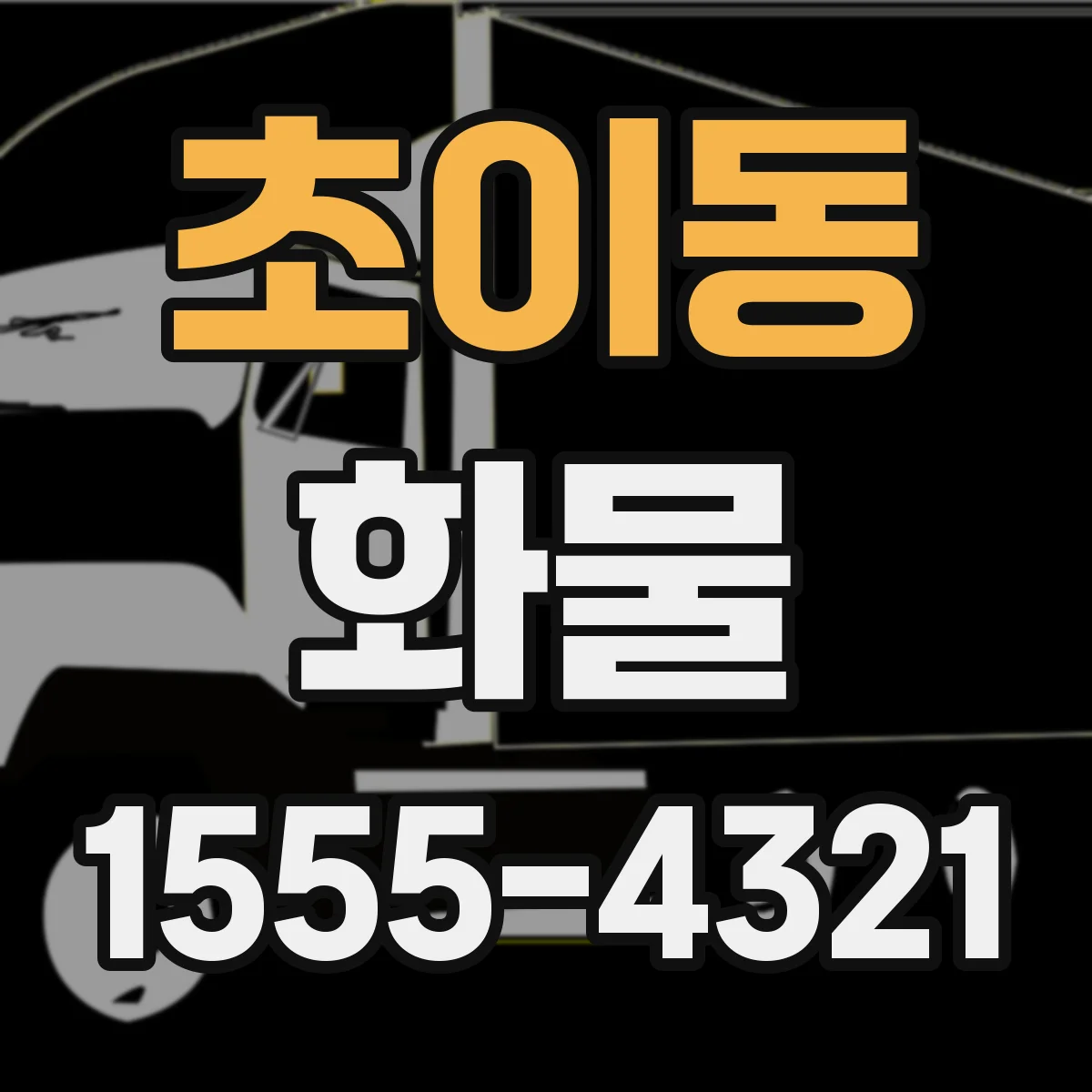 초이동 화물