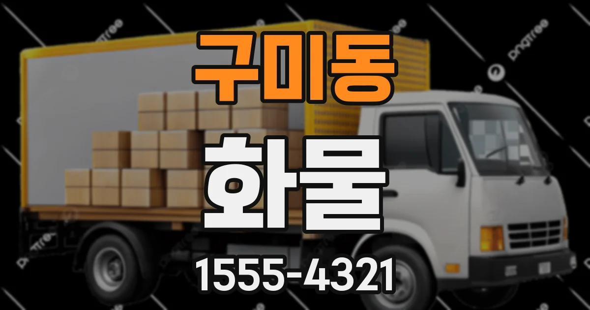 구미동 화물
