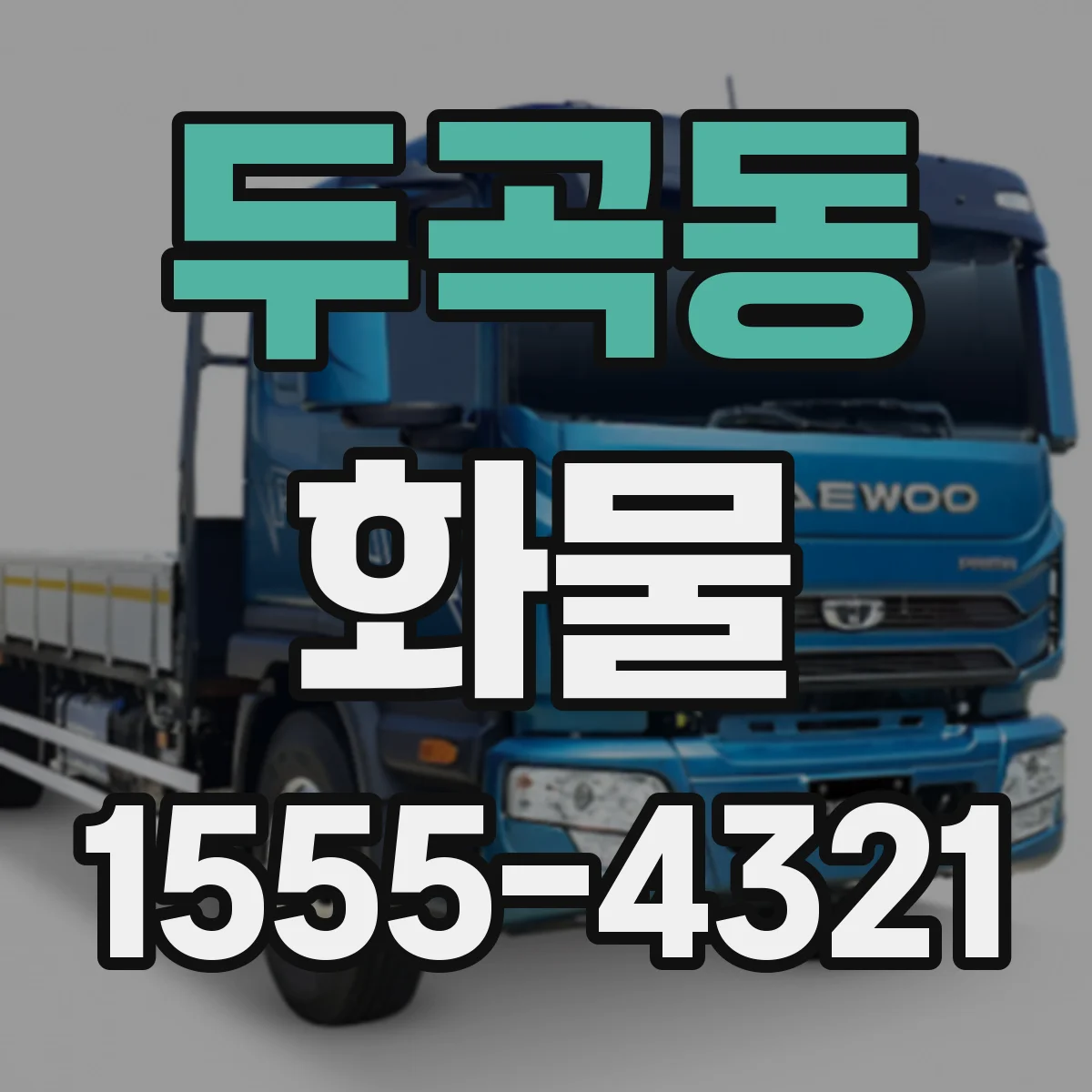 두곡동 화물