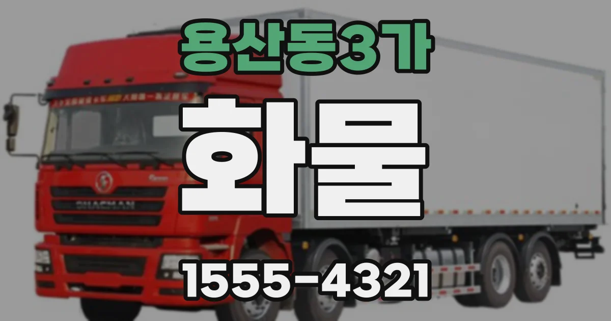 용산동3가 화물
