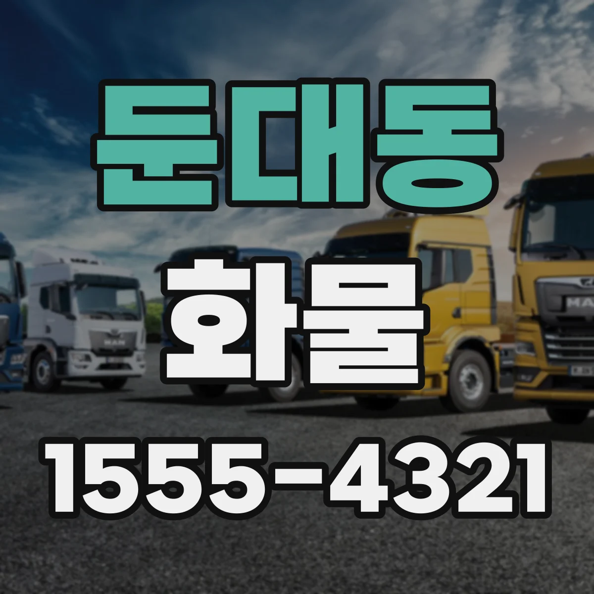 둔대동 화물