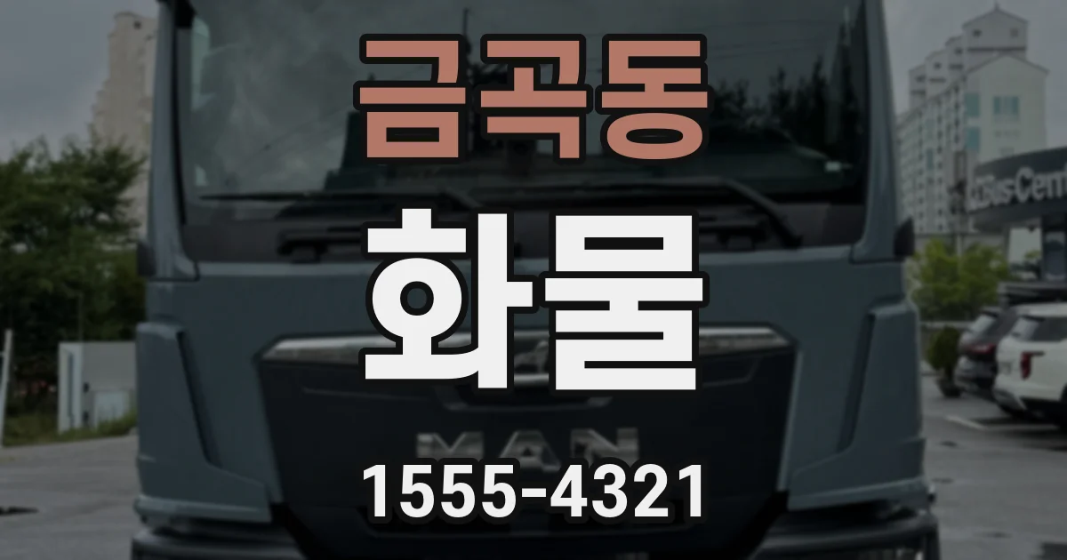 금곡동 화물