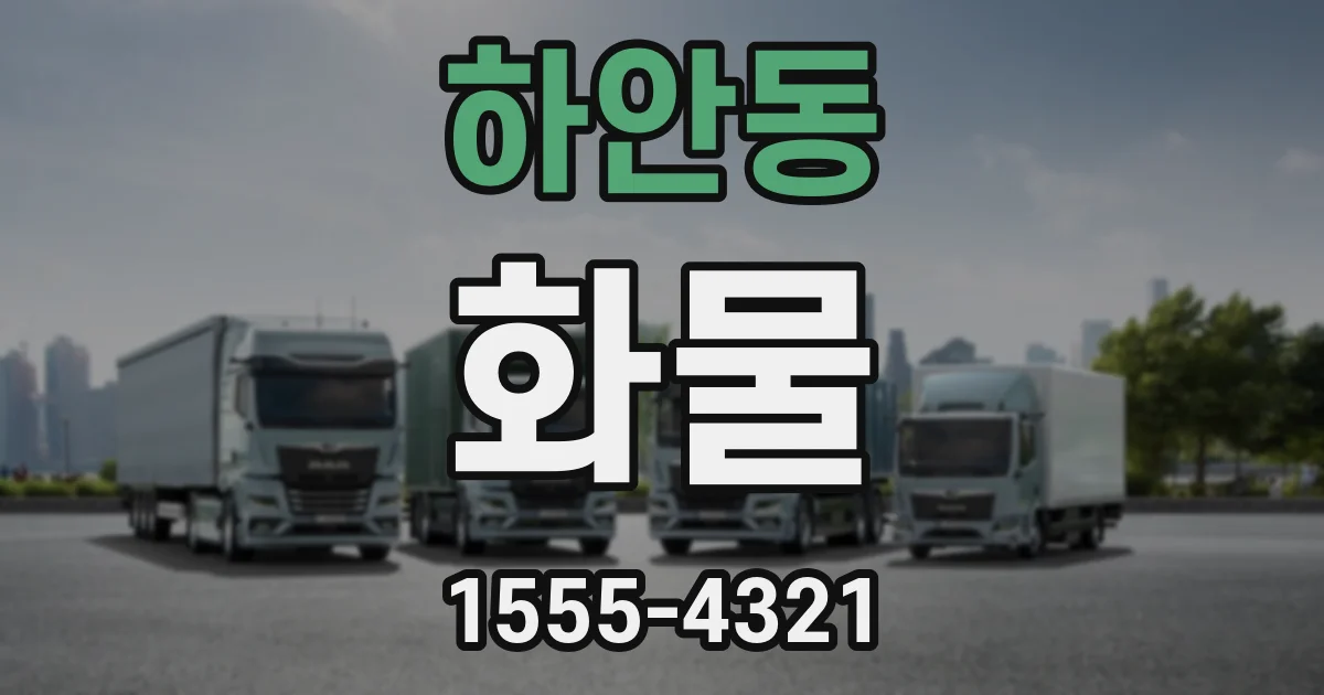 하안동 화물
