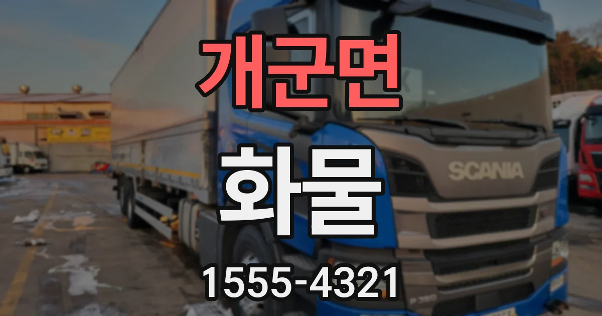 개군면 화물