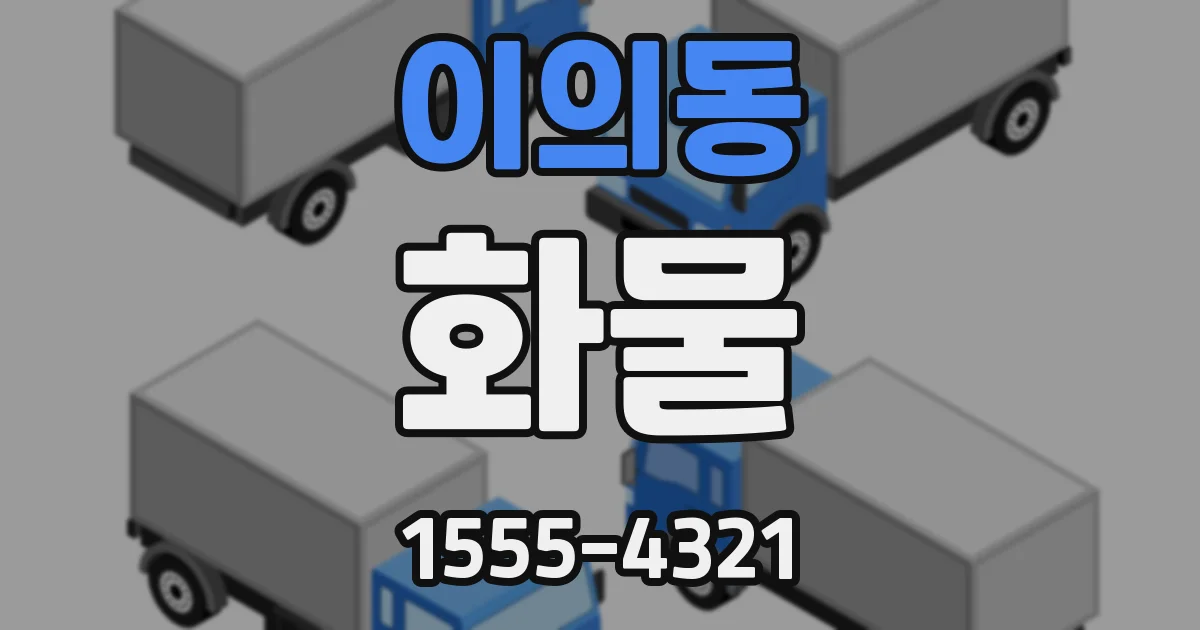 이의동 화물