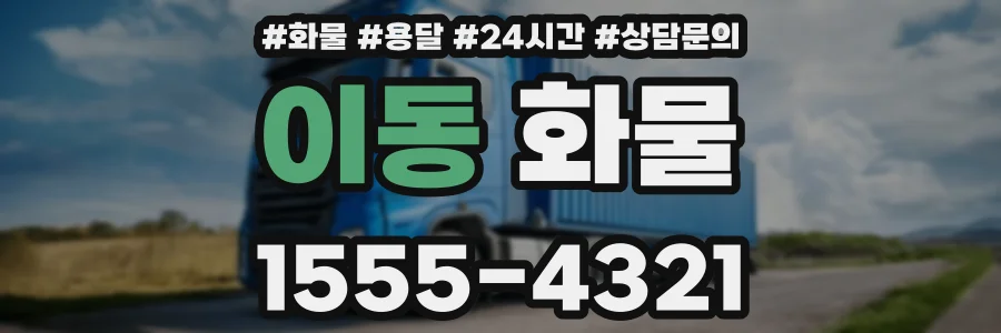 이동 화물