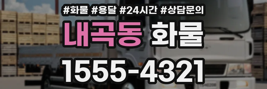 내곡동 화물