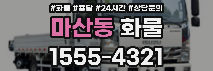 마산동 화물