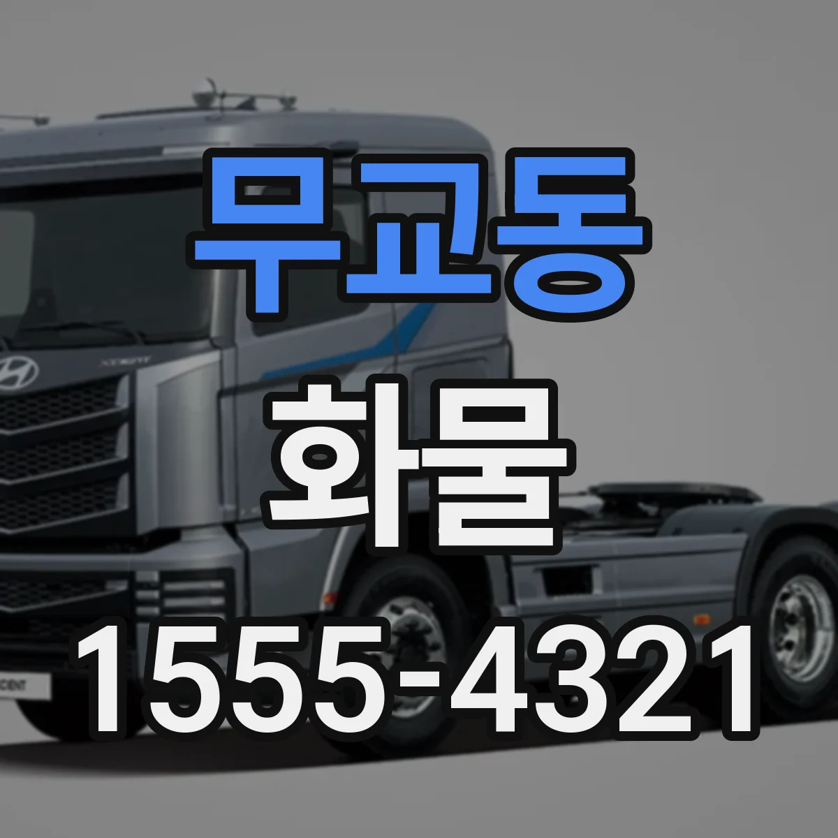 무교동 화물