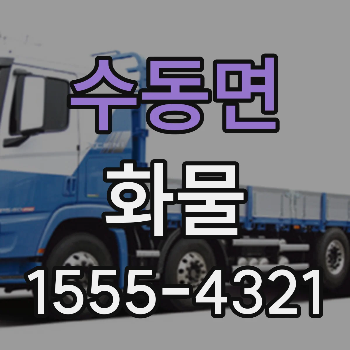 수동면 화물