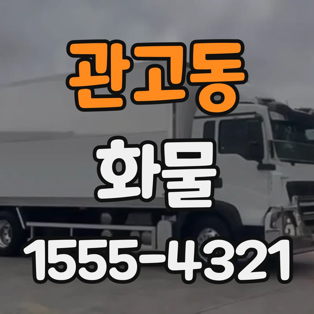 관고동 화물
