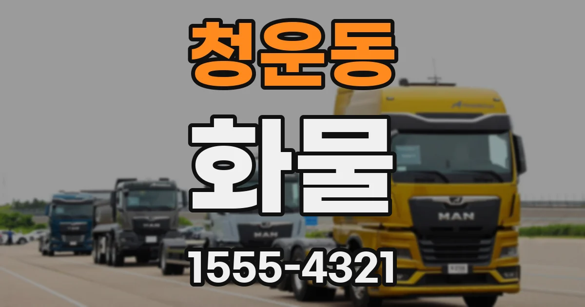 청운동 화물