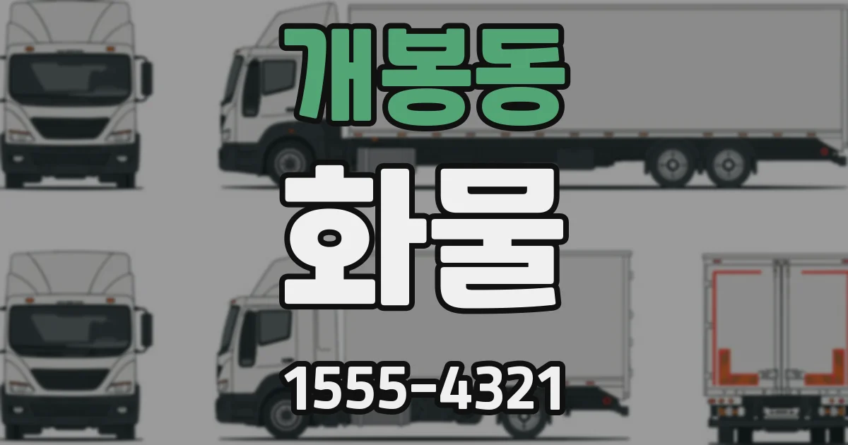 개봉동 화물