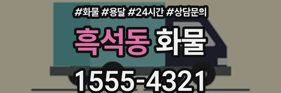 흑석동 화물