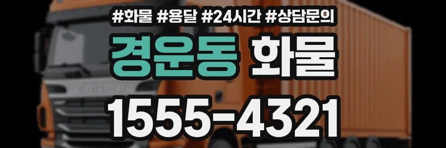 경운동 화물