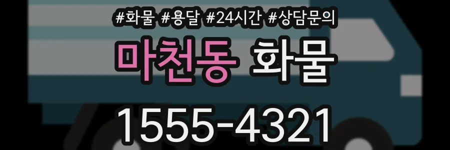마천동 화물