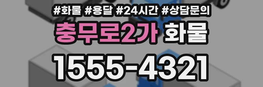 충무로2가 화물