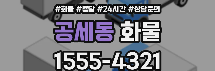 공세동 화물
