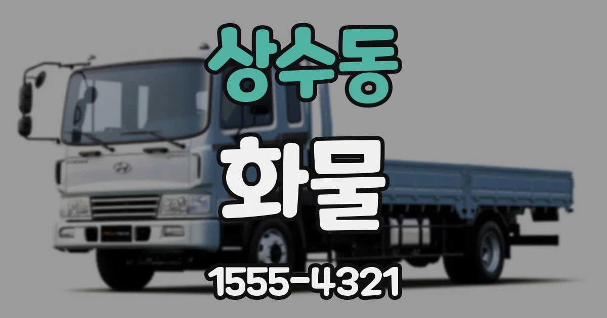상수동 화물